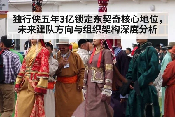独行侠五年3亿锁定东契奇核心地位，未来建队方向与组织架构深度分析
