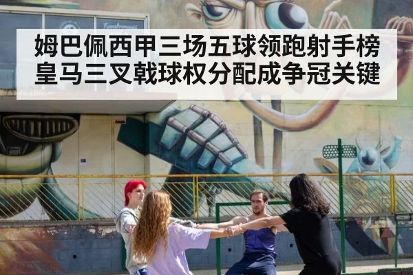 姆巴佩西甲三场五球领跑射手榜 皇马三叉戟球权分配成争冠关键