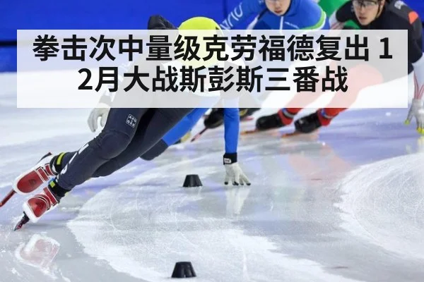 拳击次中量级克劳福德复出 12月大战斯彭斯三番战