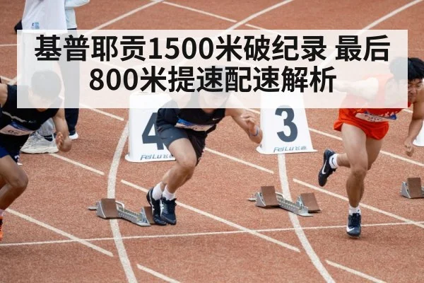 基普耶贡1500米破纪录 最后800米提速配速解析
