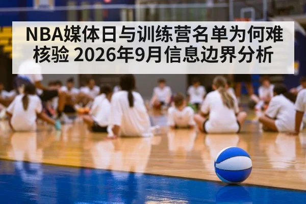 NBA媒体日与训练营名单为何难核验 2026年9月信息边界分析
