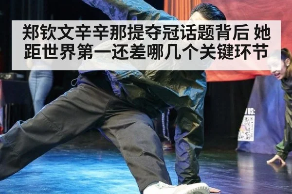 郑钦文辛辛那提夺冠话题背后 她距世界第一还差哪几个关键环节