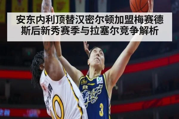 安东内利顶替汉密尔顿加盟梅赛德斯后新秀赛季与拉塞尔竞争解析