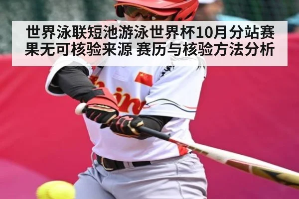 世界泳联短池游泳世界杯10月分站赛果无可核验来源 赛历与核验方法分析